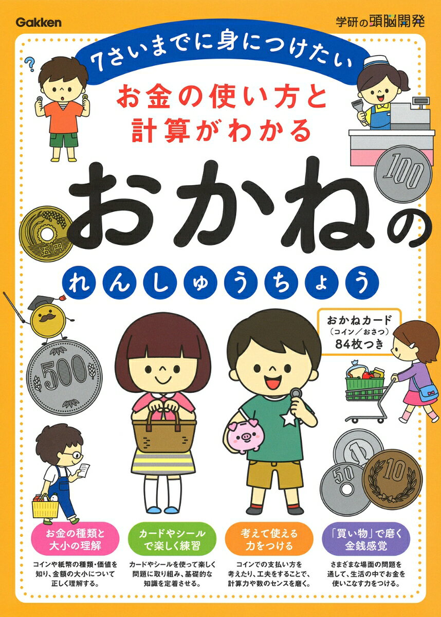 お金の使い方と計算がわかる　おかねのれんしゅうちょう 7さいまでに身につけたい （学研の頭脳開発） [ 加藤信巳（知能教育研究所） ]