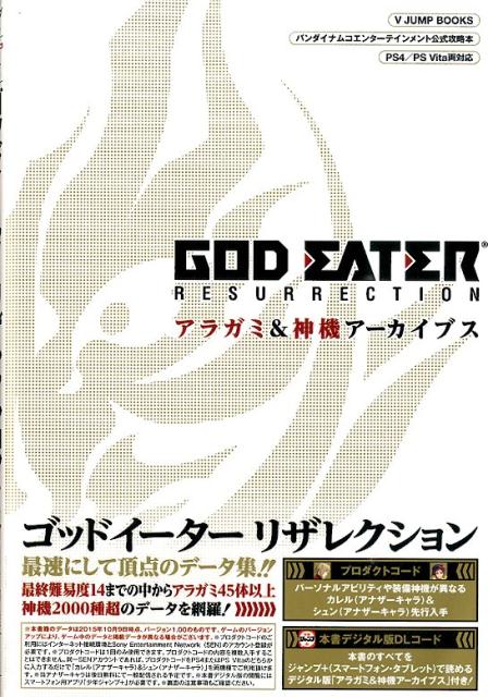 GOD　EATER　RESURRECTIONアラガミ＆神機アーカイブス