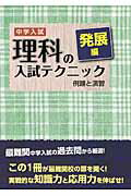 中学入試理科の入試テクニック（発展編）