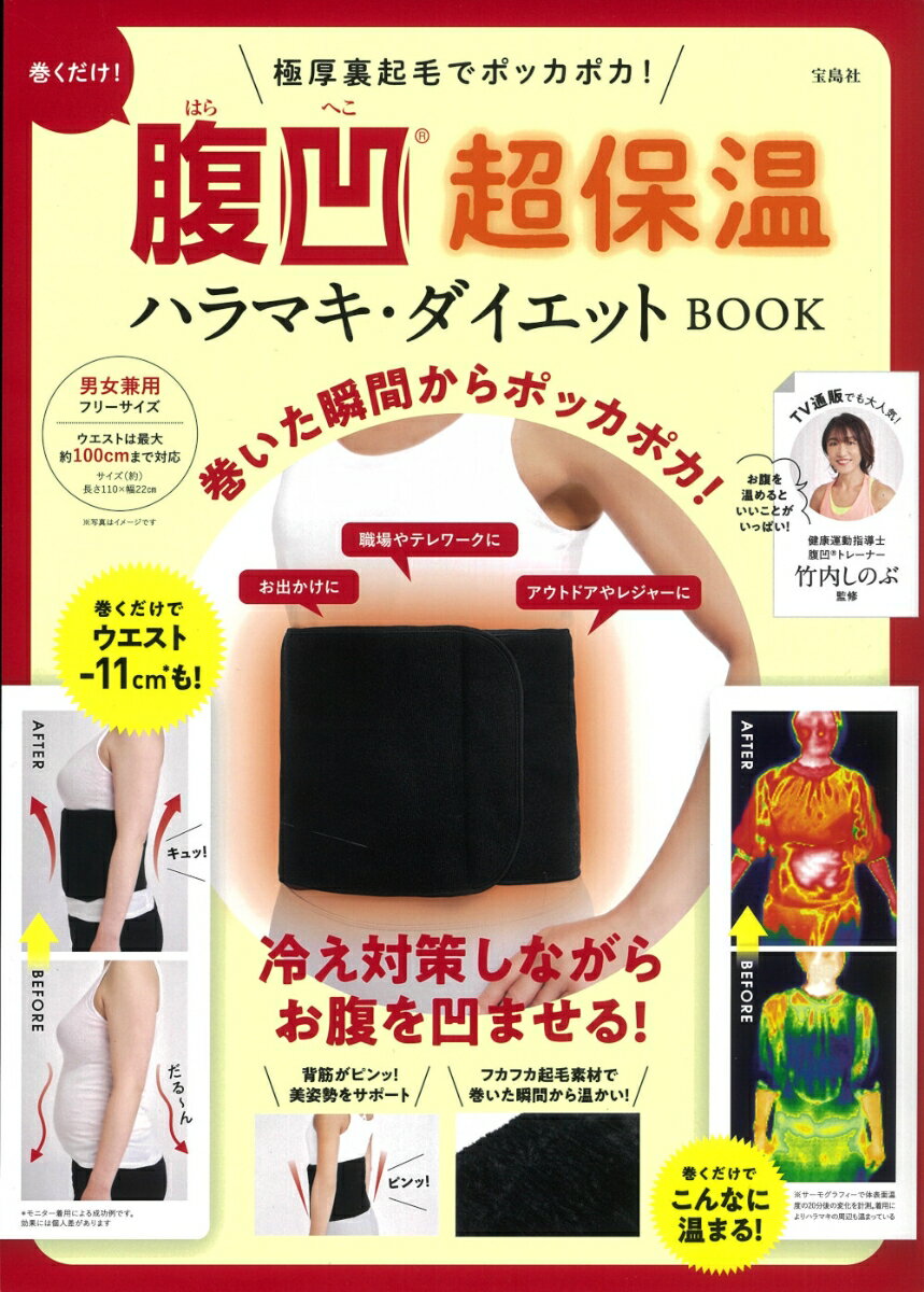 極厚裏起毛でポッカポカ! 巻くだけ! 腹凹®超保温ハラマキ・ダイエット BOOK