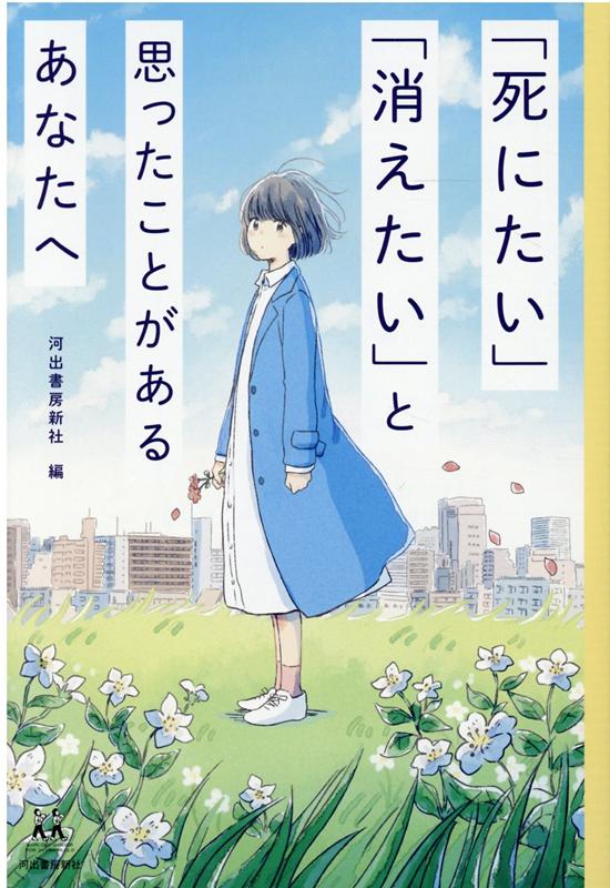 「死にたい」「消えたい」と思ったことがあるあなたへ