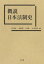 概説 日本法制史