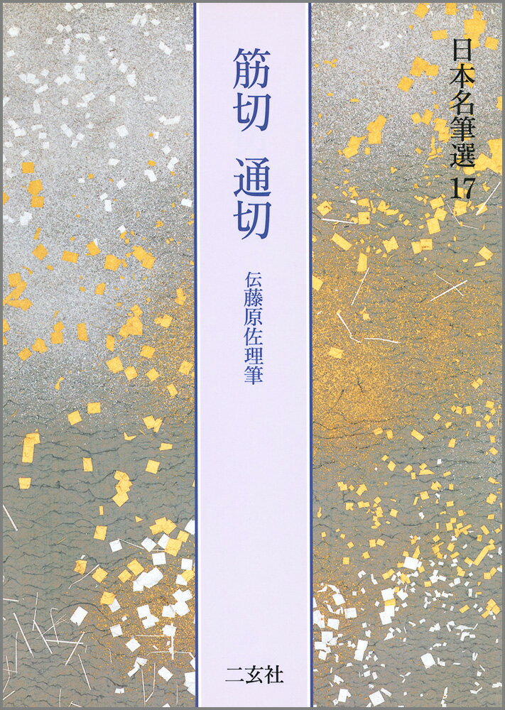 日本名筆選（17） 筋切・通切