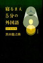 語学書書評集 黒田　龍之助 白水社ネルマエゴフンノガイコクゴ クロダ リュウノスケ 発行年月：2016年09月15日 予約締切日：2016年09月14日 ページ数：258p サイズ：単行本 ISBN：9784560087275 黒田龍之助（クロダリュウノスケ） 1964年、東京生まれ。上智大学外国語学部ロシア語学科卒業。東京大学大学院修了。スラヴ語学専攻（本データはこの書籍が刊行された当時に掲載されていたものです） 1　語学書は書評できるのか（静かな国の二つの国語ー『CDエクスプレス　ノルウェー語』／カセットテープを四時間聴けばー『“新版”・イタリア基本単語集』　ほか）／2　語学書のことば（献身的なカイ君の苦労ー『ニューエクスプレス　タイ語』／強力なエンジンを搭載ー『ニューエクスプレス　スペイン語』　ほか）／3　失われた語学書を求めて（星の王子さまの仏文法ー『実習仏蘭西文典』／戦中のベトナム語学書ー『安南語廣文典』　ほか）／4　101年目の語学書たち（これぞスタンダード！ー『ディコ仏和辞典』／二人のための世界ー『わたしのフランス語』　ほか）／5　隣の語学書は赤いか青いか（学習者をニヤリとさせるー『やさしいドイツ語』日本放送出版協会／百年前の外国語学校ー『スペイン語初学記』昭森社　ほか） 文法や会話表現だけでなく、新たな世界の魅力まで教えてくれるおすすめのゴガクショ。新たなコトバの魅力が詰まったゴガクショの世界。 本 語学・学習参考書 語学学習 その他 人文・思想・社会 言語学