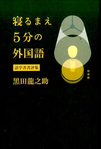 寝るまえ5分の外国語