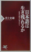 日本語は生き残れるか