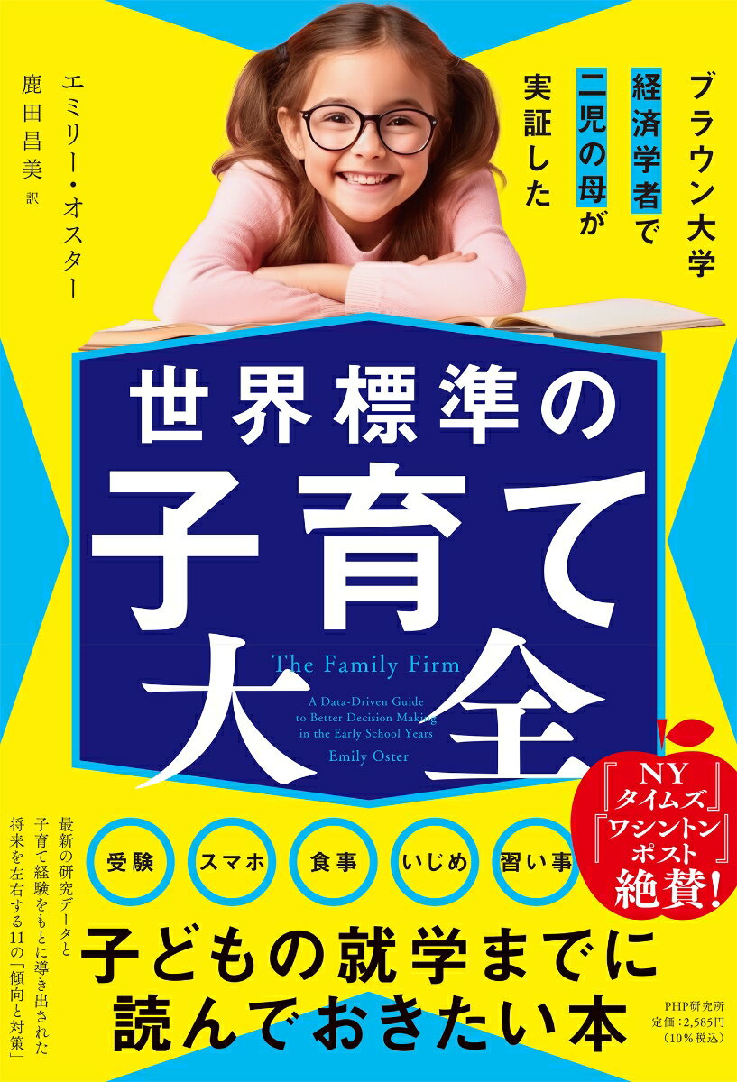 ブラウン大学経済学者で二児の母が実証した　世界標準の子育て大全 [ エミリー・オスター ]のサムネイル