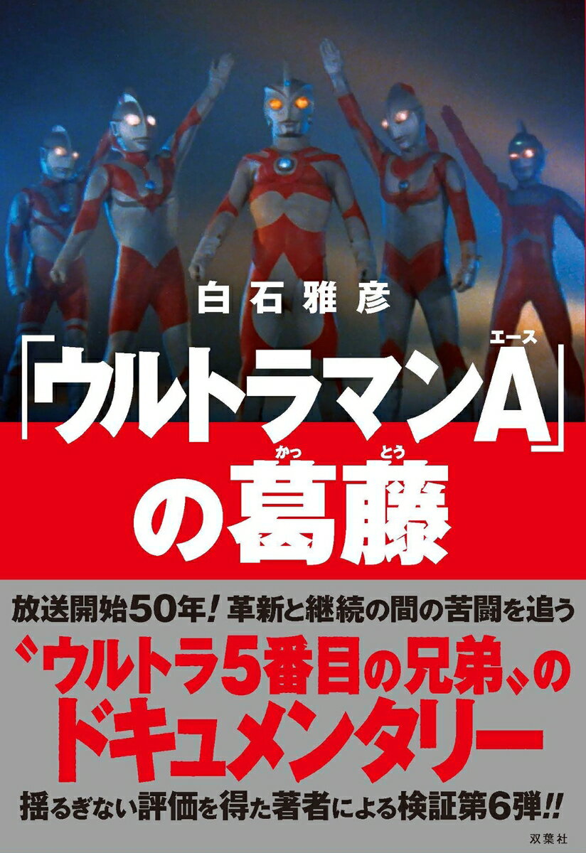 「ウルトラマンA」の葛藤 [ 白石雅彦 ]