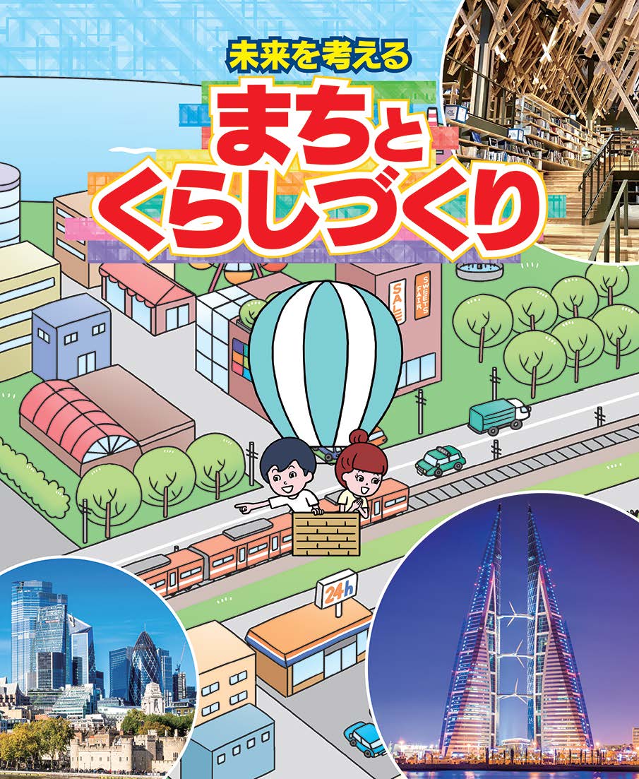 未来を考える まちとくらしづくり [ 「未来を考える まちとくらしづくり」編集委員会 ]