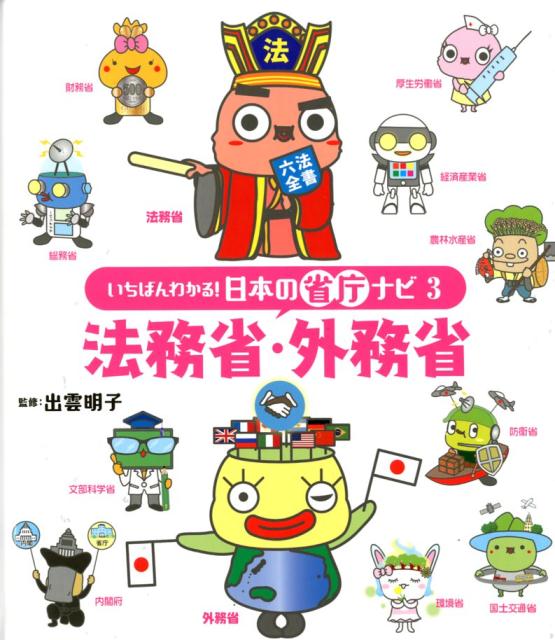 法務省・外務省 （いちばんわかる！　日本の省庁ナビ　3） [ 出雲　明子 ]