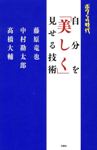 自分を「美しく」見せる技術