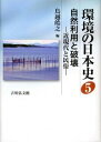 環境の日本史(5) 自然利用と破壊
