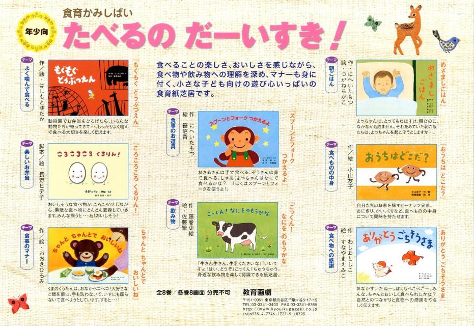 たべるのだーいすき! 年少向食育かみしばい (教育画劇のかみしばい)