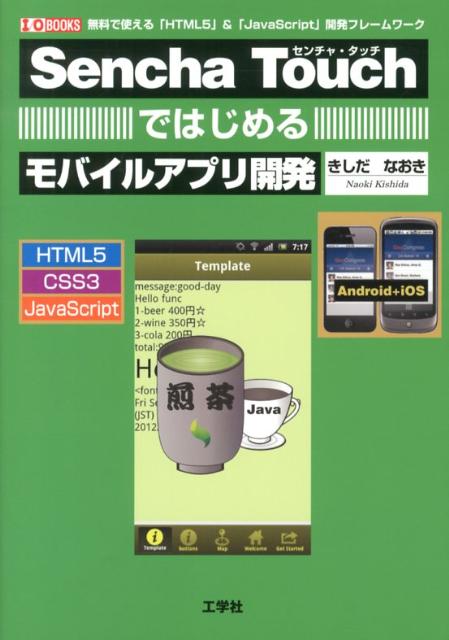 Sencha　Touchではじめるモバイルアプリ開発