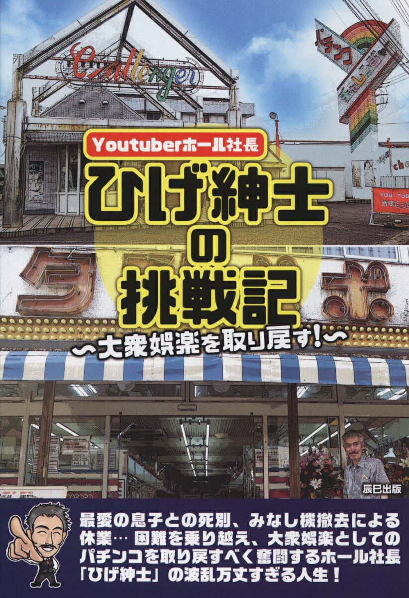 Youtuberホール 社長ひげ紳士の挑戦記〜大衆娯楽を取り戻す〜