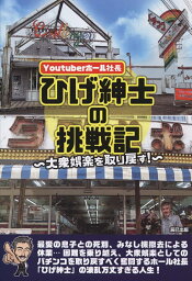 Youtuberホール 社長ひげ紳士の挑戦記～大衆娯楽を取り戻す～ [ ひげ紳士 ]