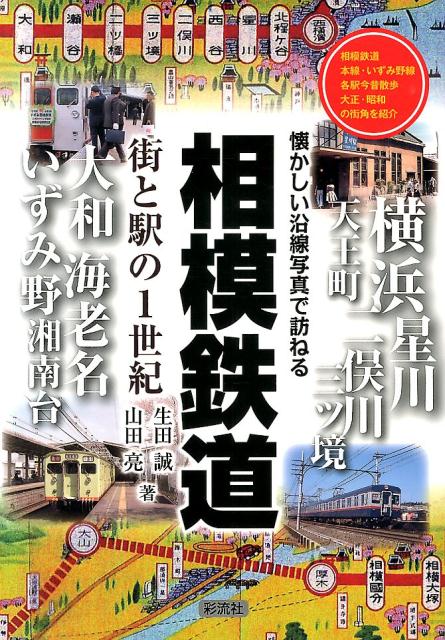 相模鉄道街と駅の1世紀 懐かしい沿