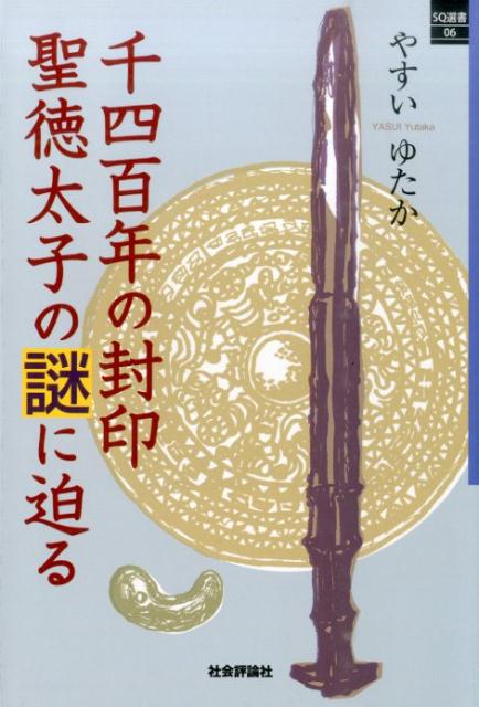 千四百年の封印聖徳太子の謎に迫る （SQ選書） [ 保井温 ]