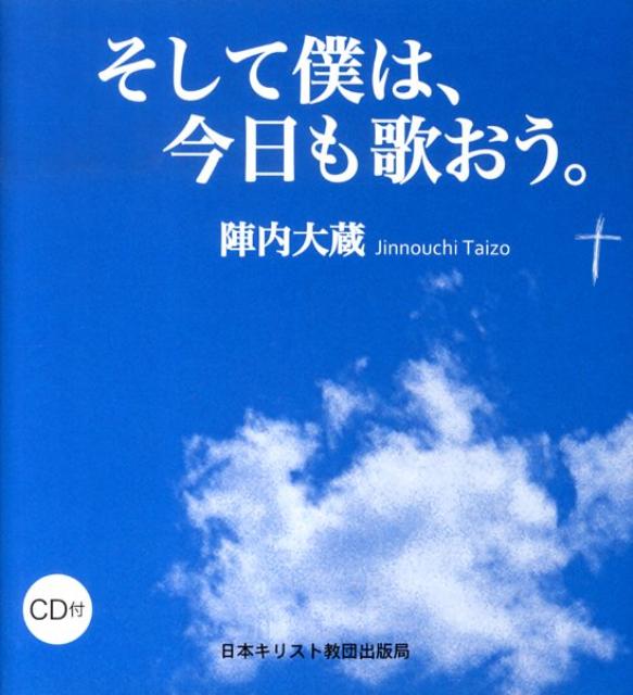 そして僕は、今日も歌おう。