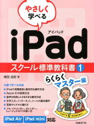 やさしく学べるiPadスクール標準教科書（1（らくらくマスター編））