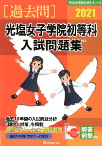 光塩女子学院初等科入試問題集（2021） （有名小学校合格シリーズ） [ 伸芽会教育研究所 ]