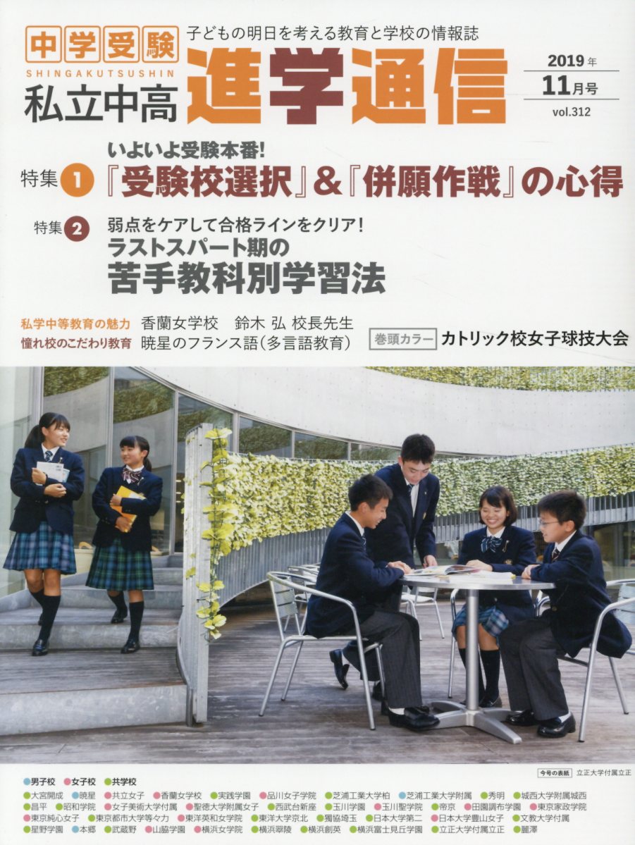 私立中高進学通信（2019年11月号（vol．3）