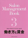 サロンマネジメントブック(vol.3) 働き方と賃金