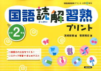 国語読解習熟プリント（小学2年生）