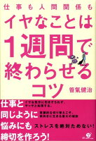 仕事も人間関係もイヤなことは1週間で終わらせるコツ