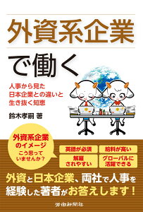 外資系企業で働く [ 鈴木 孝嗣 ]