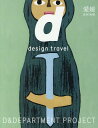 愛媛 （d design travel）