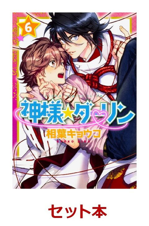 神様☆ダーリン 1-6巻セット