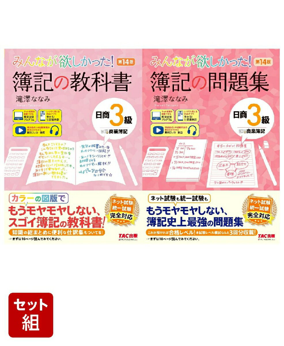 2026年試験向け「みんなが欲しかった！」3級簿記2冊セット [ 滝澤　ななみ ]...