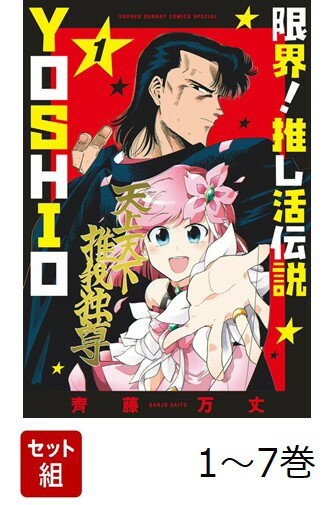 【全巻】 限界!推し活伝説 YOSHIO 1-7巻セット