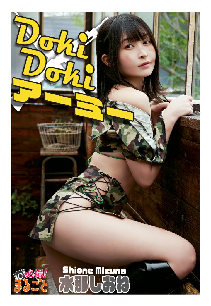 【POD】DokiDoki アーミー 水那しおね