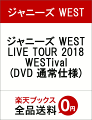 ジャニーズ WEST LIVE TOUR 2018 WESTival(DVD 通常仕様)