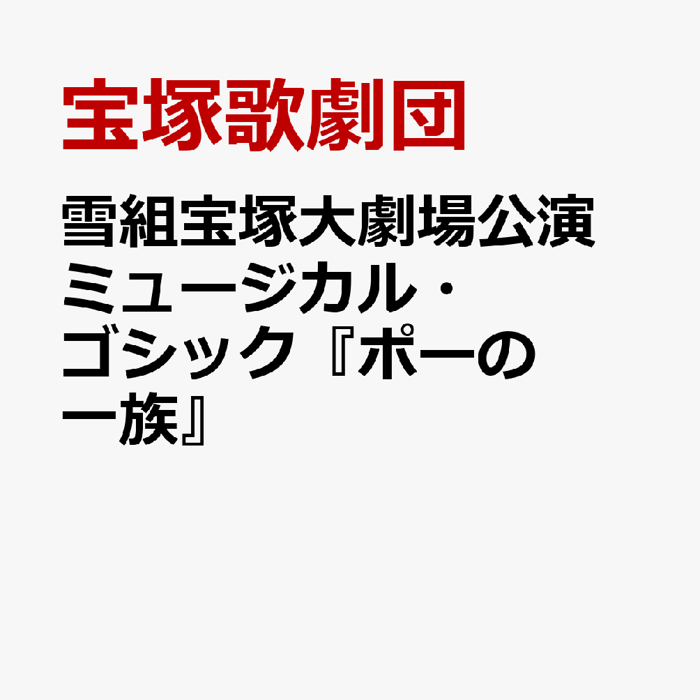 雪組宝塚大劇場公演 ミュージカル・ゴシック『ポーの一族』