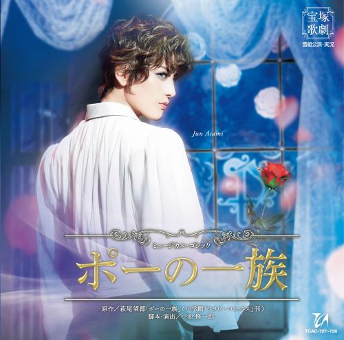 雪組宝塚大劇場公演 ミュージカル・ゴシック『ポーの一族』 [ 宝塚歌劇団 ]