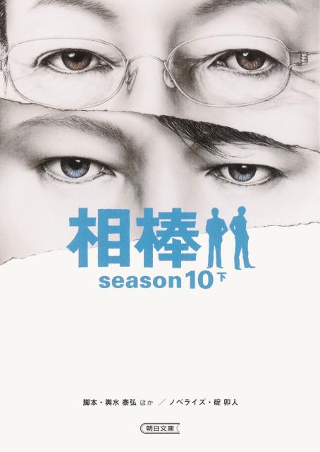 相棒season10（下）