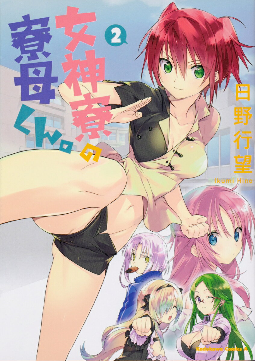 女神寮の寮母くん。 2巻