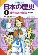 学研まんが 日本の歴史 1巻 表紙