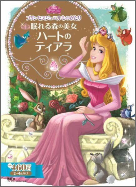 眠れる森の美女ハートのティアラ