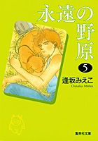 永遠の野原 5巻