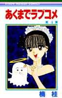あくまでラブコメ（4）