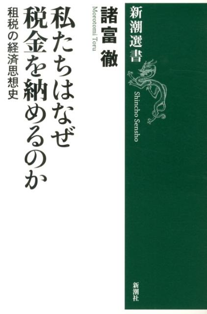 私たちはなぜ税金を納めるのか 租税の経済思想史 （新潮選書　