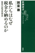 私たちはなぜ税金を納めるのか