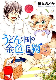 うどんの国の金色毛鞠(3)の表紙