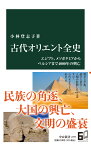 古代オリエント全史 エジプト、メソポタミアからペルシアまで4000年の興亡 （中公新書　2727） [ 小林登志子 ]