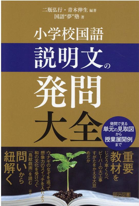 小学校国語説明文の発問大全