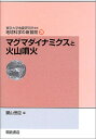 マグマダイナミクスと火山噴火 （地球科学の新展開　3） [ 鍵山 恒臣 ]